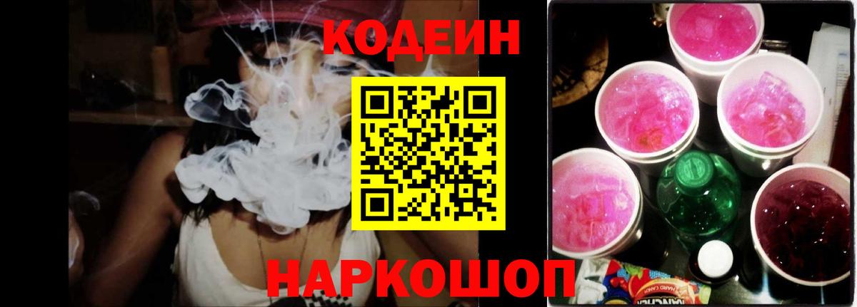 Codein напиток Lean (лин) Лесозаводск